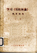 学习《反杜林论》参考材料 上