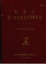 湖北省 第二次工业普查资料汇编 第13册 行业生产及效益