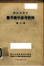 湖北省高中 试用课本数学教学参考资料 第2册