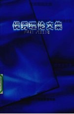 优秀理论文集 1998-2000年