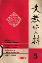 文教资料 1997年 第5期 总第173期