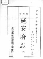 中国方志丛书 华北地方 第294号 陕西省 延安府志 4