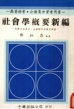 社会学概要新编：附历年高普考、各种特考试题及解答