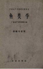 鱼类学 养殖专业用