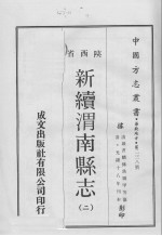 中国方志丛书 华北地方 第228号 陕西省 新续渭南县志 2