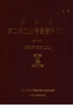 湖北省 第二次工业普查资料汇编 第16册 城镇街道办工业