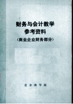 财务与会计教学参考资料 商业企业财务部分