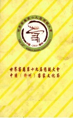 世界客属第十九届恳亲大会 中国（赣州）客家文化节 与会客属社团，嘉宾名录