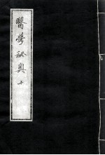 医学秘奥 10