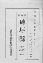 中国方志丛书 华北地方 第304号 陕西省 砖坪县志（全）