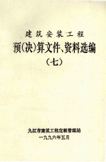 建筑安装工程 预（决）算文件、资料选编 7