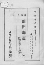 蓝田县志 附辋川志及文徵录 1