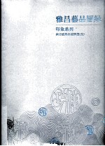 雅昌艺品图录 印象系列 西方经典油画精选 3