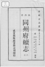 中国方志丛书 华北地方 第291号 陕西省 同州府续志 2