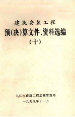 建筑安装工程 预（决）算文件、资料选编 10