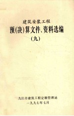 建筑安装工程 预（决）算文件、资料选编 9