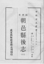 中国方志丛书 华北地方 第241号 陕西省 朝邑县后志 2