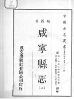 中国方志丛书 华北地方 第228号 咸宁县志 2