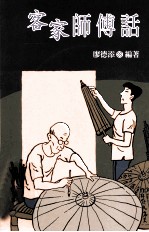 客家师傅话