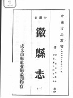 中国方志丛书 华北地方 第562号 甘肃省 徽县志 1