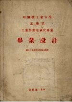 哈尔滨工业大学电机系工业企业电气化专业毕业设计  立式车床的电力装备