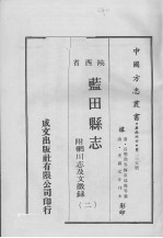 蓝田县志 附辋川志及文徵录 2