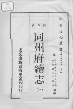 中国方志丛书 华北地方 第291号 陕西省 同州府续志 1