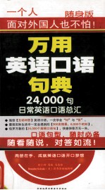 万用英语口语句典  24000句日常英语口语总汇  下