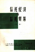 信托经济与信托贸易（专辑）