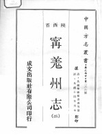 中国方志丛书 华北地方 第266号 陕西省 宁羌州志 2