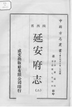 中国方志丛书 华北地方 第294号 陕西省 延安府志 2