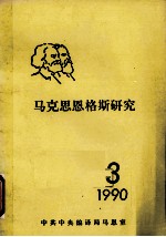 马克思恩格斯研究  1990  3