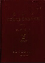 湖北省 第二次工业普查资料汇编 第12册 经济效益