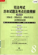 司法考试历年试题及考点归类精解 2006年版 法律版 8 国际法·国际私法·国际经济法·法律职业道德