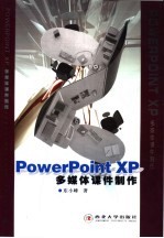 PowerPoint XP多媒体课件制作