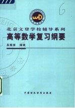 高等数学复习纲要