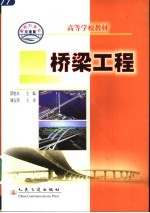 高等学校教材  桥梁工程  土木工程、交通工程专业用