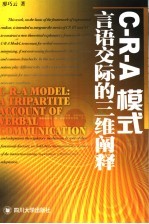 C-R-A模式 言语交际的三维阐释 a tripartite account of verbal communication