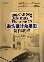 AutoCAD 2006、3ds max 7、PHOTOSHOP CS装饰设计效果图制作教程