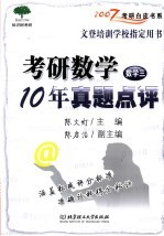 考研数学 数学三 10年真题点评