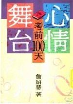 心情舞台 考前100天