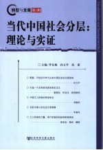 当代中国社会分层 理论与实证 theory and evidence