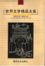 世界文学精品大系  第14卷  印度文学、西亚文学