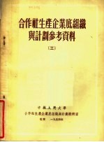 合作社生产企业底组织与计划参考资料 3