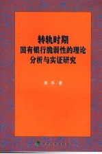 转轨时期国有银行脆弱性的理论分析与实证研究