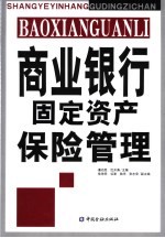 商业银行固定资产保险管理