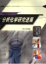 分析化学研究进展