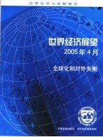 世界经济展望 2005年4月 全球化和对外失衡 April 2005 Globalization and external imbalances