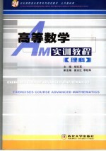 高等数学实训教程 理科