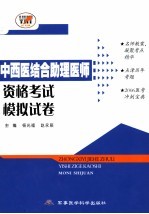 中西医结合助理医师资格考试模拟试卷